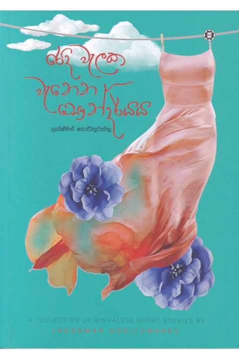 රෙදි වැලක වැනෙන සෞන්දර්යය