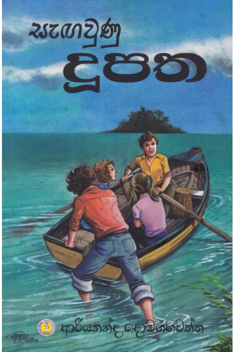 සැඟවුණු දූපත