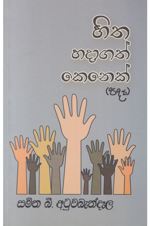 හිත හදාගත් කෙනෙක්