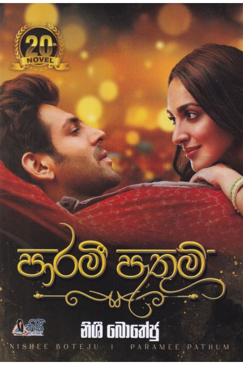 පාරමී පැතුම්