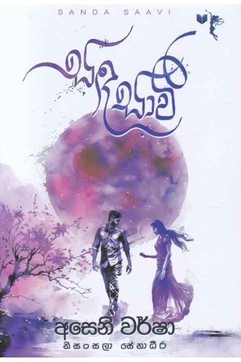 සඳ සාවි