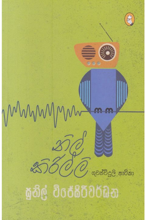 නිල් කිරිල්ලි ගුවන් විදුලි නාටිකා