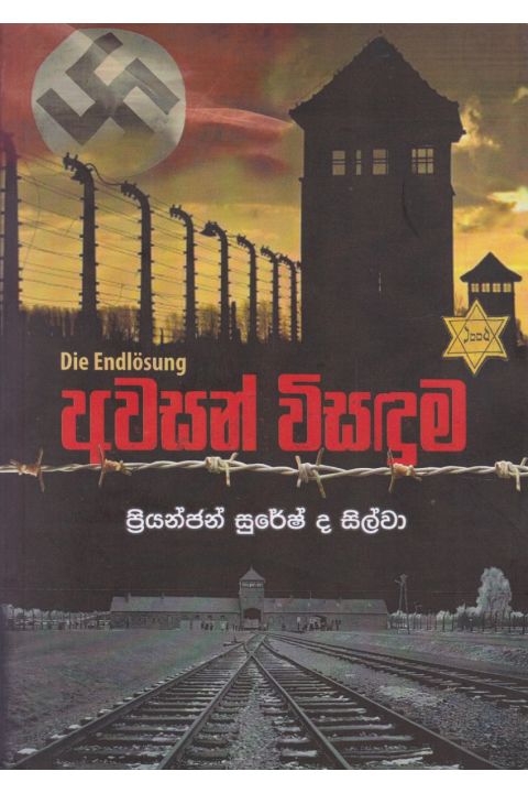 අවසන් විසඳුම
