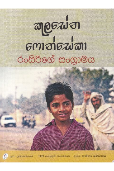 රංසිරිගේ සංග්රාමය
