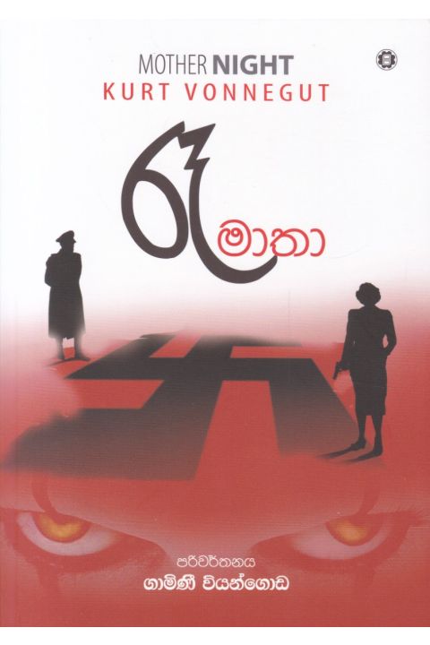රෑ මාතා