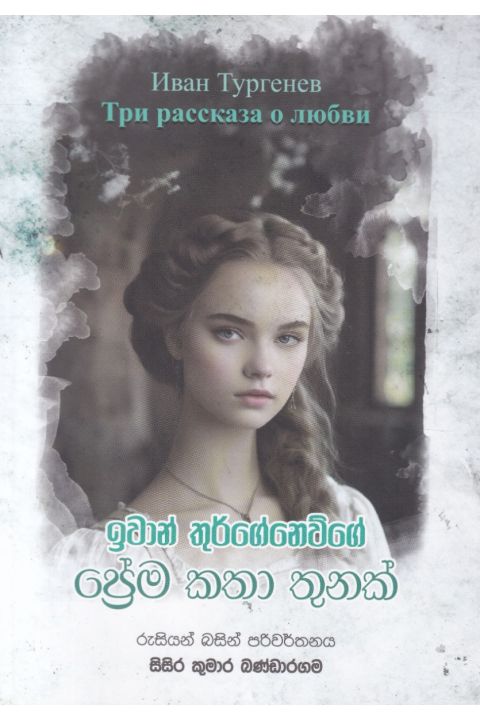 ප්රේම කතා තුනක්