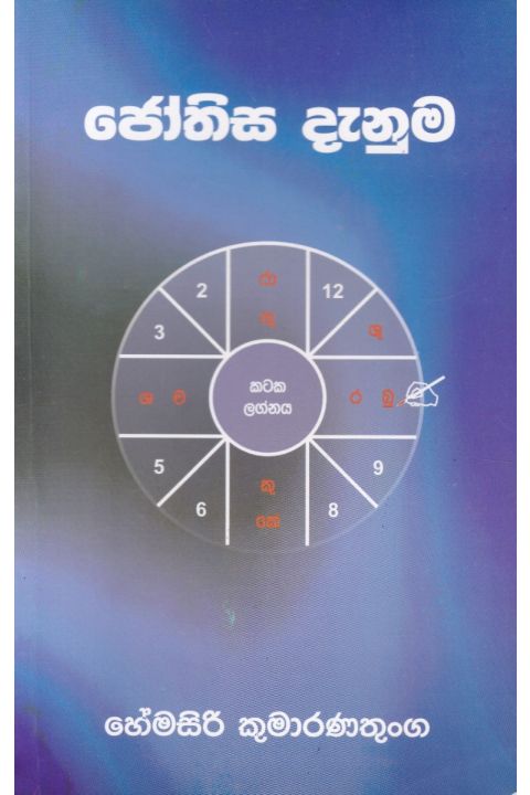 ජෝතිස දැනුම