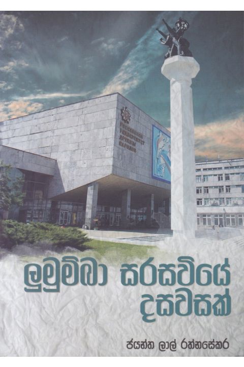 ලුමුම්බා සරසවියේ දසවසක්