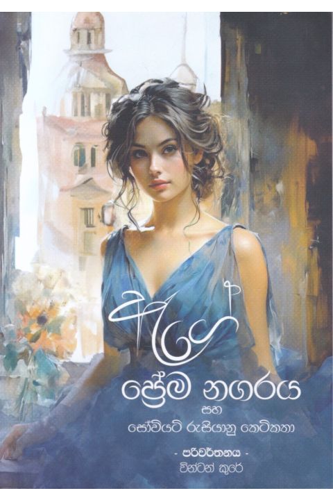 ඇගේ ප්රේම නගරය