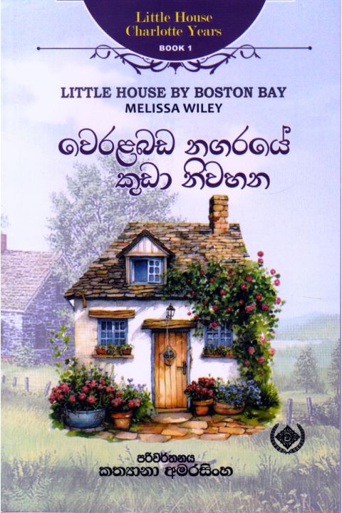 Little House Charlotte Years 1 වෙරළබඩ නගරයේ කුඩා නිවහන