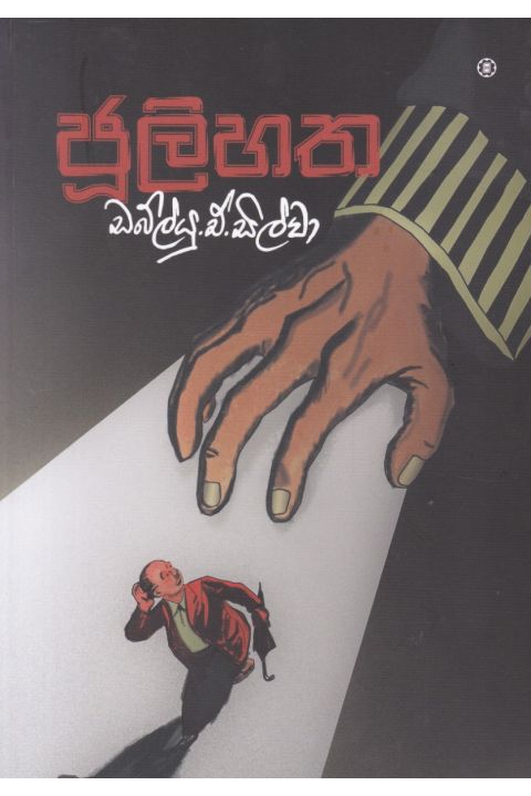 ජූලි හත