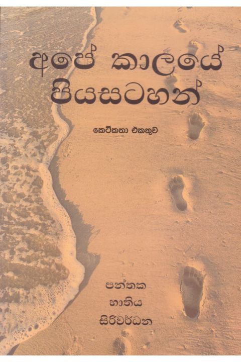 අපේ කාලයේ පියසටහන්