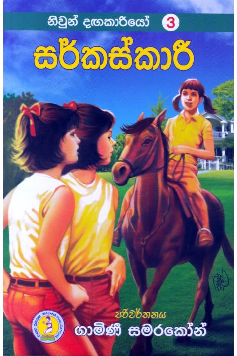 නිවුන් දඟකාරියෝ 3 සර්කස්කාරී