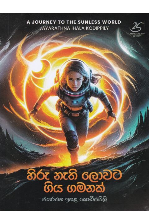 හිරු නැති ලොවට ගිය ගමනක්