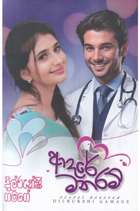 ආදරේ මනරම්