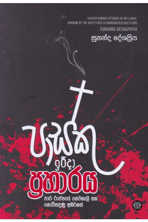 පාස්කු ඉරිදා ප්රහාරය