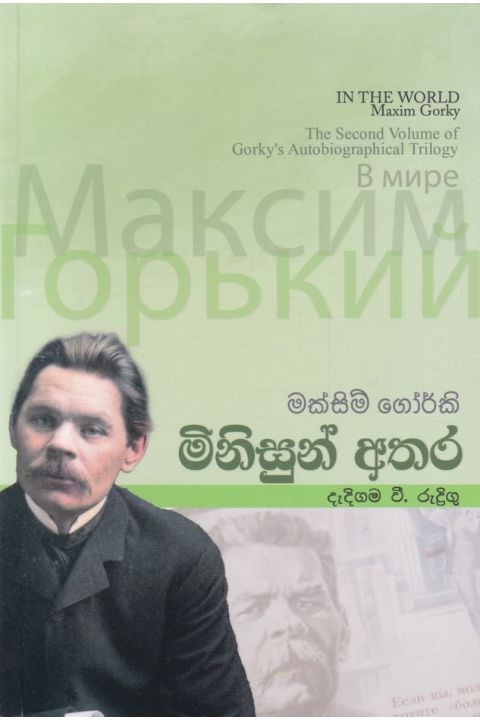 මිනිසුන් අතර ඇම් ඩී ගුණසේන
