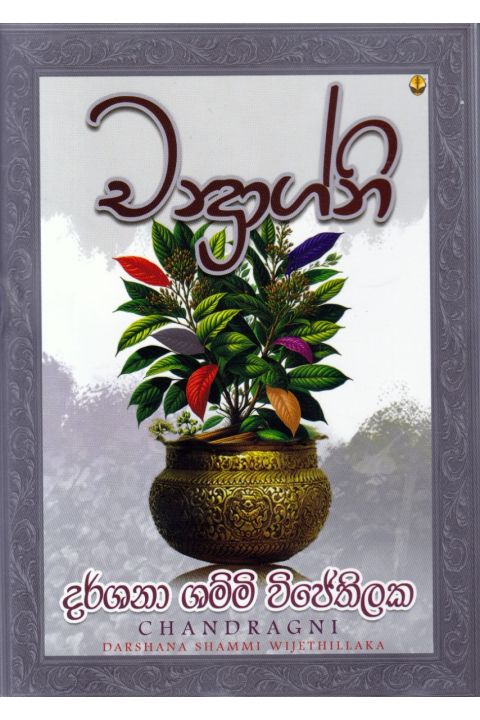 චන්ද්රාග්නි