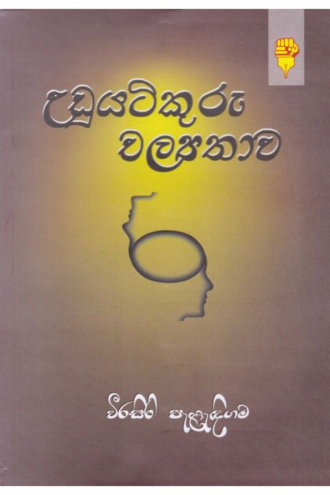 උඩුයටිකුරු චල්යතාව