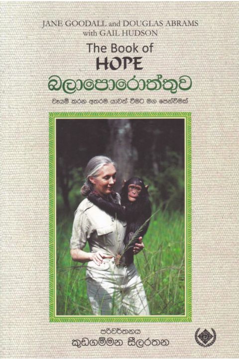 Hope බලාපොරොත්තුව