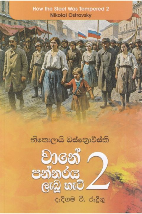 වානේ පන්නරය ලැබූ හැටි 2 එම් ඩී ගුණසේන