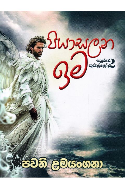පියාසලන ඉම සයුරු කුරුල්ලෝ