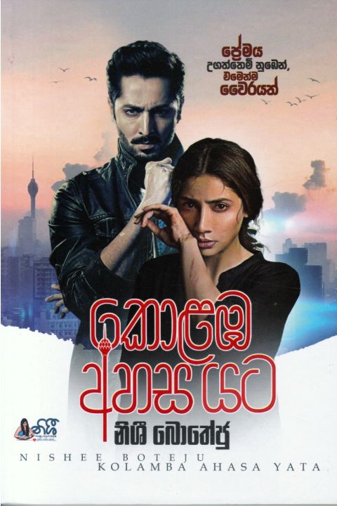 කොළඹ අහස යට