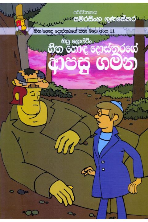 හිත හොඳ දොස්තරගේ කතා මාලා අංක 11 හිත හොඳ දොස්තරගේ ආපසු ගමන