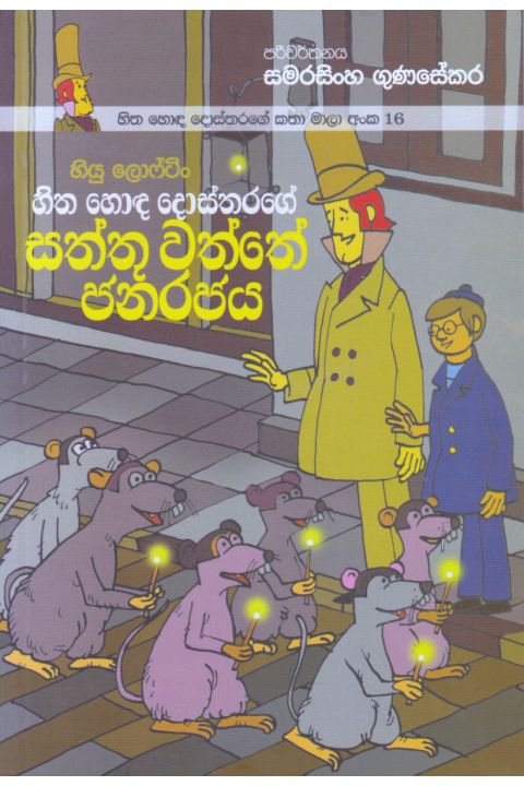 හිත හොඳ දොස්තරගේ කතා මාලා අංක 16 හිත හොඳ දොස්තරගේ සත්තු වත්තේ ජනරජය