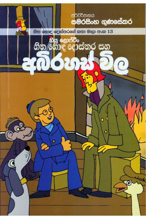 හිත හොඳ දොස්තරගේ කතා මාලා අංක 13 හිත හොඳ දොස්තර සහ අබිරහස් විල