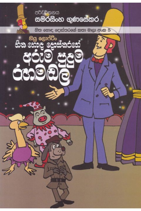 හිත හොඳ දොස්තරගේ කතා මාලා අංක 5 හිත හොඳ දොස්තරගේ අරුම පුදුම රඟමඬල