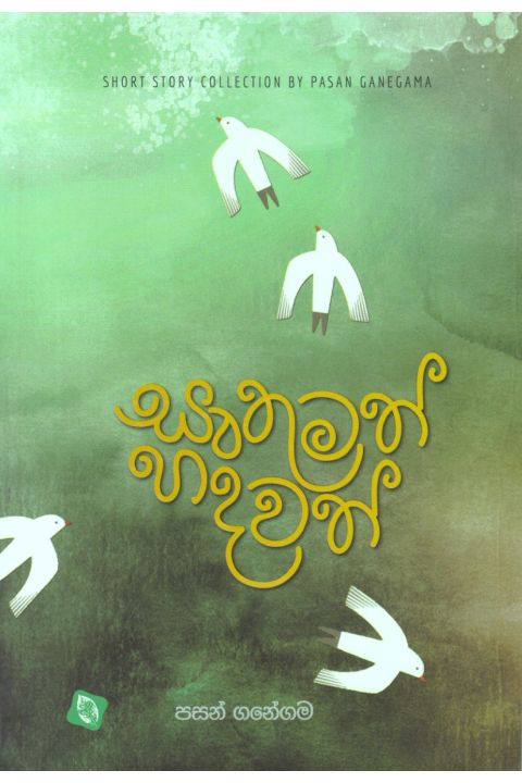 සෘතුමත් හදවත් කෙටි කතා සංග්රහය
