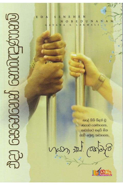 එදා සෙනෙහෙන් නොබැඳුණානම්
