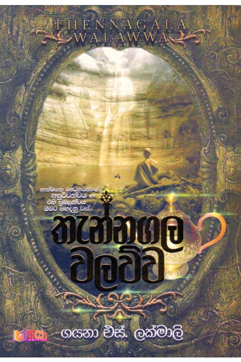 තැන්නගල වලව්ව