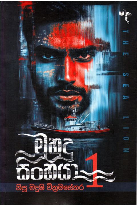 මුහුදු සිංහයා