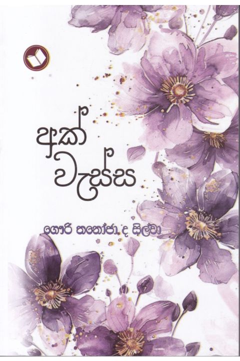 අක් වැස්ස