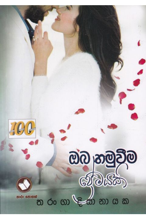 ඔබ හමුවීම ප්රේමයකි