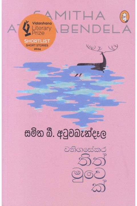 වනිගසේකර තිත් මුවෙක්