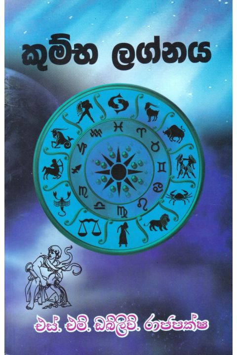 කුම්භ ලග්නය