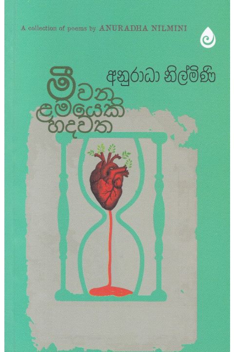 මීවන ළමයෙකි හදවත
