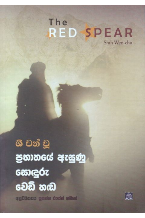 ප්රභාතයේ ඇසුණු සොඳුරු වෙඩි හඬ