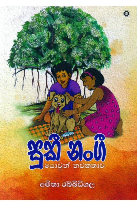 සුකී නංගී