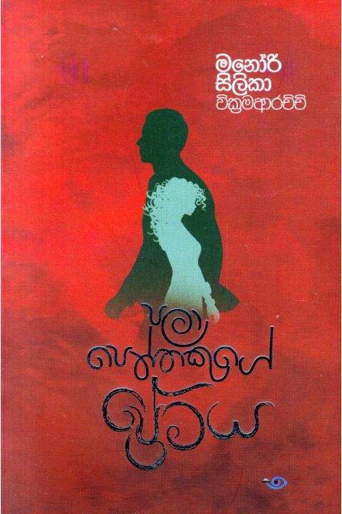 පලාපෙත්තෙකුගේ ප්රේමය