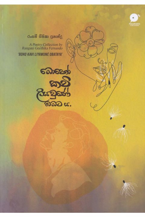 බොහෝ කවි ලියවුණේ ඔබට ය
