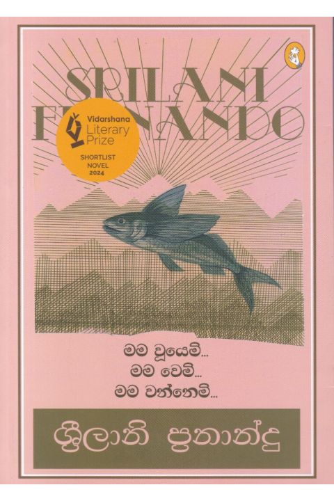 මම වූයෙමි මම වෙමි මම වන්නෙමි