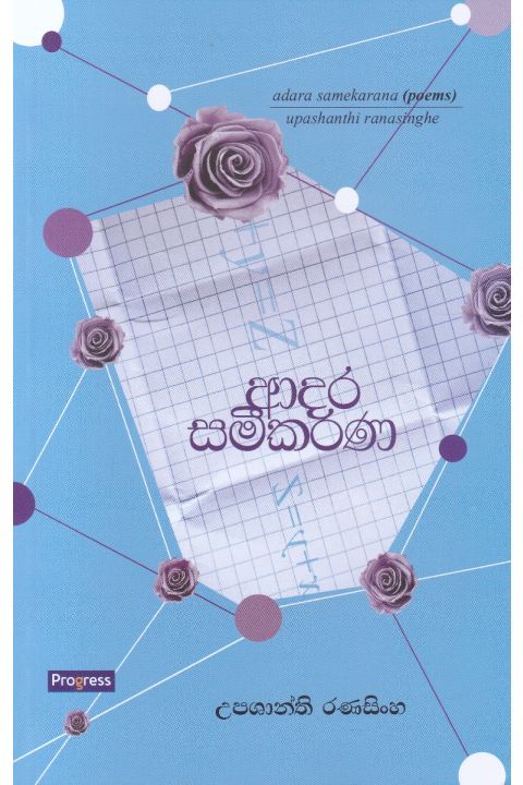 ආදර සමීකරණ කාව්ය සංග්රහය