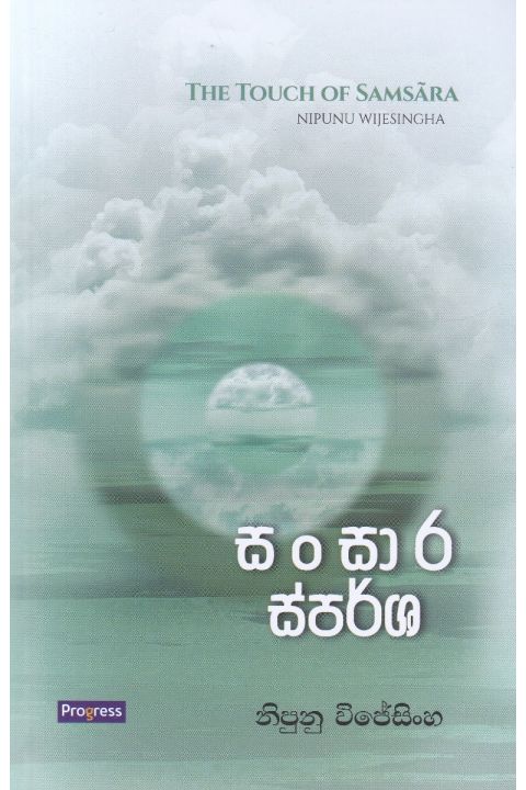 සංසාර ස්පර්ශ කාව්ය සංග්රහය