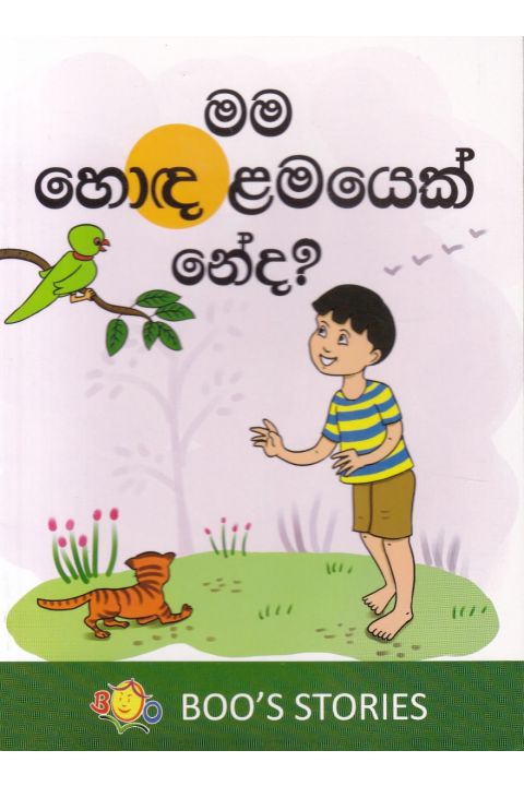 මම හොඳ ළමයෙක් නේද