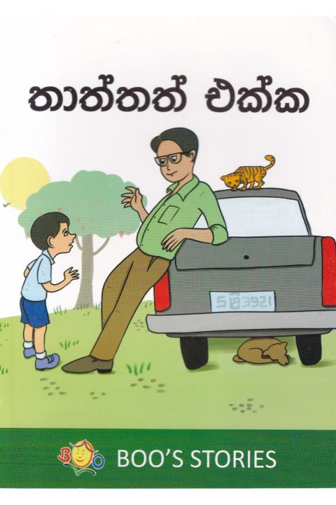 තාත්තත් එක්ක