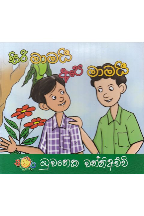 සිරි මාමයි අපෙ මාමයි